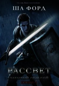 Рассвет (ЛП) - Форд Ша