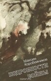 Читать книгу Подробности войны, автор Коробейников Максим Подробности войны - Коробейников Максим