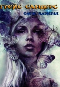 Грейс Сандерс. Слеза Алэйры (СИ) - Красильников Дмитрий