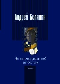 Четырнадцатый апостол (сборник) - Белянин Андрей