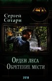 Читать книгу Орден Леса. Обретение мести (СИ), автор Сотари Сергей Орден Леса. Обретение мести (СИ) - Сотари Сергей