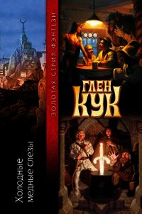 Холодные медные слезы - Кук Глен Чарльз