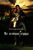 Читать книгу По велению сердца (СИ), автор Дегтярёва Ольга По велению сердца (СИ) - Дегтярёва Ольга