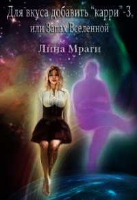 Запах Вселенной (СИ) - Мраги Лина