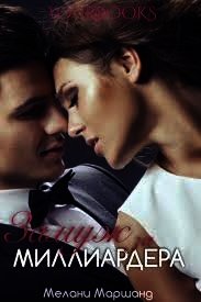 Замуж за миллиардера (ЛП) - Маршанд Мелани