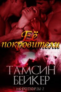 Ее покровители (ЛП) - Бейкер Тамсин