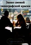 Запах свежей типографской краски (СИ) - "Патрикеевна"