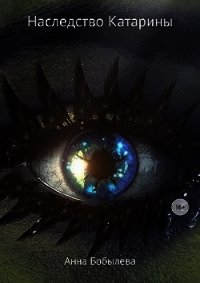 Наследство Катарины (СИ) - Бобылева Анна Михайловна