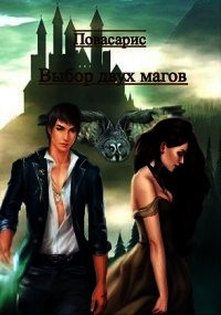 Выбор двух магов (СИ) - Гладышева Кристина