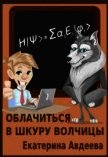 Облачиться в шкуру волчицы (СИ) - Авдеева Екатерина Алексеевна