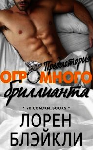 Предыстория огромного бриллианта (ЛП) - Блэйкли Лорен