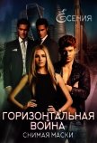 Горизонтальная война – снимая маски (СИ) - "Есения"