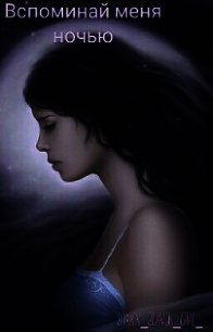 Вспоминай меня ночью (СИ) - "Your Kate"