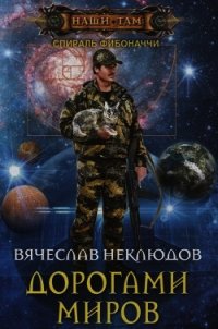 Дорогами миров - Неклюдов Вячеслав Викторович