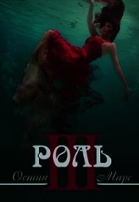 Ненавижу эту роль (СИ) - Марс Остин