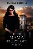 Мама из другого мира... (СИ) - Рыжая Ехидна