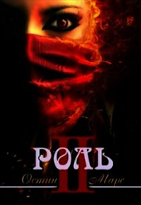 Моя чужая роль (СИ) - Марс Остин