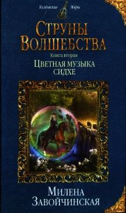 Цветная музыка сидхе - Завойчинская Милена