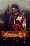 Змеиная свадьба (СИ) - Андреева Радаслава