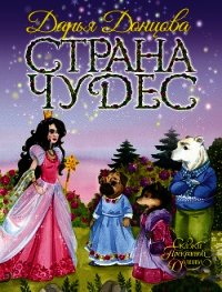 Страна Чудес - Донцова Дарья