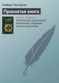 Проклятая книга - Честертон Гилберт Кийт