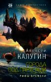 Читать книгу Города под парусами. Рифы Времени, автор Калугин Алексей Города под парусами. Рифы Времени - Калугин Алексей