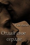 Отдай свое сердце (СИ) - Ласка Уля