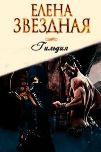Гильдия (СИ) - Звездная Елена