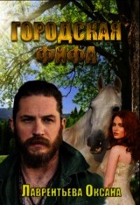 Городская фифа (СИ) - Лаврентьева Оксана