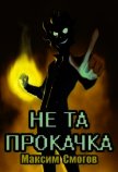 Не та прокачка (СИ) - Смогов Максим