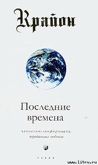 Серия книг Крайон #1