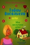 Тайны Васильков, или мое нескучное лето (СИ) - Филимонова Лина