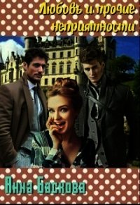 Любовь и прочие неприятности (СИ) - Баскова Анна