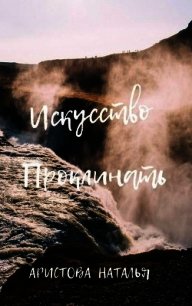 Искусство проклинать (СИ) - Аристова Наталья Петровна