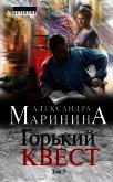 Читать книгу Горький квест. Том 3, автор Маринина Александра Борисовна Горький квест. Том 3 - Маринина Александра Борисовна