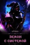 Читать книгу Демон с Системой (СИ), автор "Дракмир" Демон с Системой (СИ) - "Дракмир"