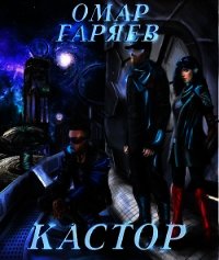 Кастор (СИ) - Гаряев Омар Максутович