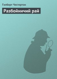 Разбойничий рай - Честертон Гилберт Кийт