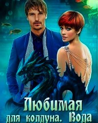 Любимая для колдуна. Вода (СИ) - Болотонь Елена