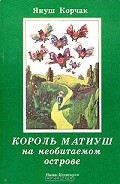 Серия книг Король Матиуш