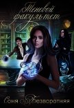 Читать книгу Теневой факультет (СИ), автор Безворотняя Соня Теневой факультет (СИ) - Безворотняя Соня