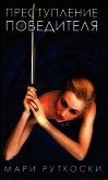 Читать книгу Преступление победителя, автор Руткоски Мари Преступление победителя - Руткоски Мари