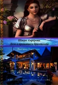 Шаера Алфёрова. Дело о похищенном бриллианте (СИ) - Лыгина Евгения Владимировна "Лихейн"