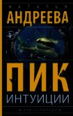 Читать книгу Пик интуиции, автор Андреева Наталья Пик интуиции - Андреева Наталья