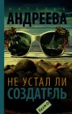 Читать книгу Не устал ли Создатель, автор Андреева Наталья Не устал ли Создатель - Андреева Наталья