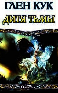 Дитя тьмы - Кук Глен Чарльз