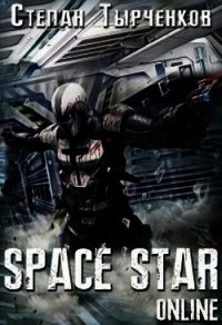 Space Star Online (СИ) - Тырченков Степан