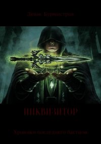 Инквизитор. Хроники последнего бастиона (СИ) - Бурмистров Денис Евгеньевич