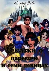Сказка о царевиче и семи девицах (СИ) - "Dmitry Belov"