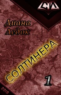 Солтинера. Часть первая (СИ) - Ледок Диана Дмитриевна "diledok"